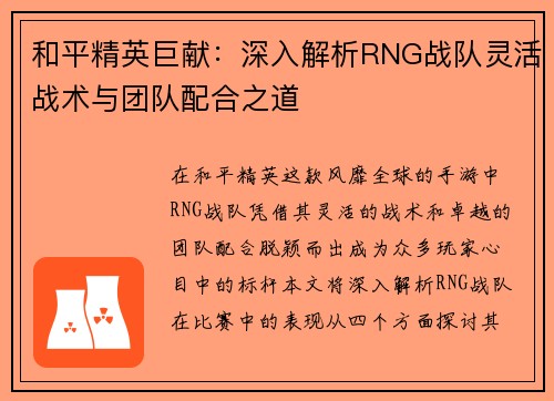 和平精英巨献：深入解析RNG战队灵活战术与团队配合之道