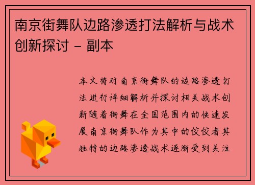 南京街舞队边路渗透打法解析与战术创新探讨 - 副本