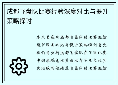 成都飞盘队比赛经验深度对比与提升策略探讨