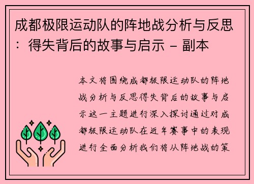 成都极限运动队的阵地战分析与反思：得失背后的故事与启示 - 副本