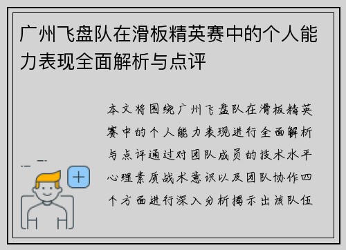 广州飞盘队在滑板精英赛中的个人能力表现全面解析与点评
