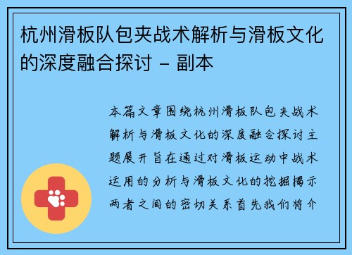 杭州滑板队包夹战术解析与滑板文化的深度融合探讨 - 副本