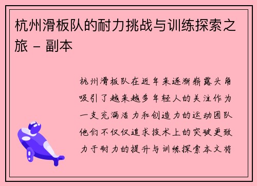 杭州滑板队的耐力挑战与训练探索之旅 - 副本