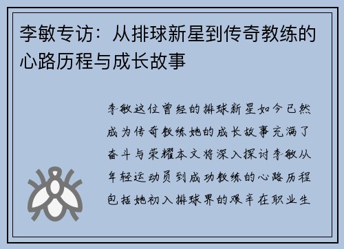李敏专访：从排球新星到传奇教练的心路历程与成长故事