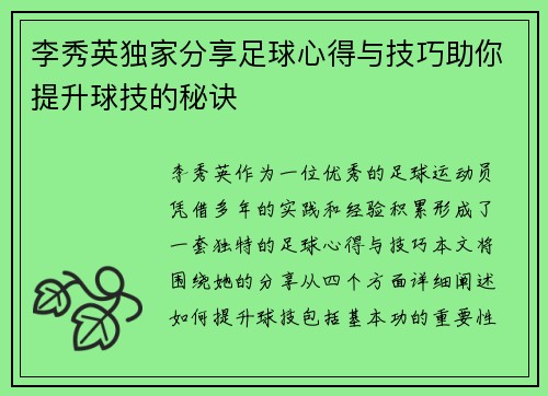 李秀英独家分享足球心得与技巧助你提升球技的秘诀