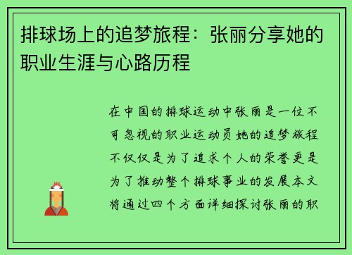 排球场上的追梦旅程：张丽分享她的职业生涯与心路历程