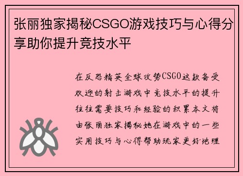 张丽独家揭秘CSGO游戏技巧与心得分享助你提升竞技水平