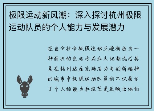 极限运动新风潮：深入探讨杭州极限运动队员的个人能力与发展潜力