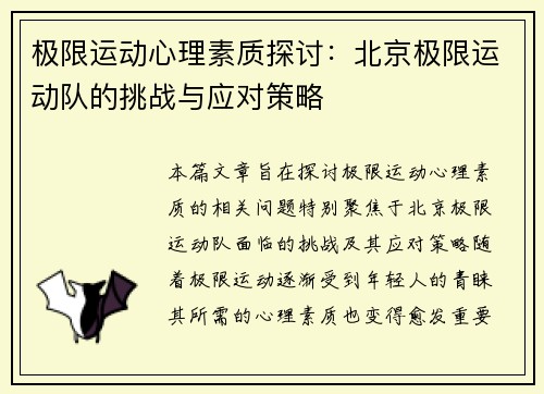 极限运动心理素质探讨：北京极限运动队的挑战与应对策略
