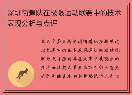 深圳街舞队在极限运动联赛中的技术表现分析与点评