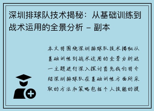 深圳排球队技术揭秘：从基础训练到战术运用的全景分析 - 副本