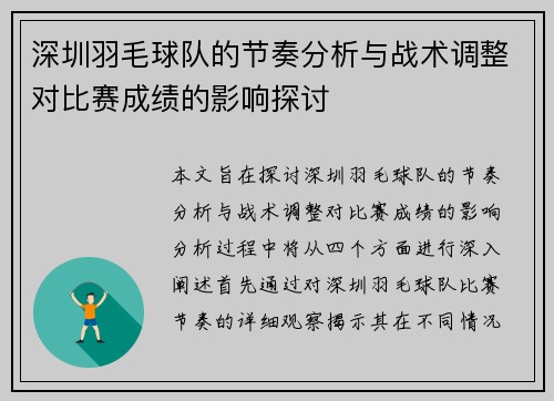 深圳羽毛球队的节奏分析与战术调整对比赛成绩的影响探讨