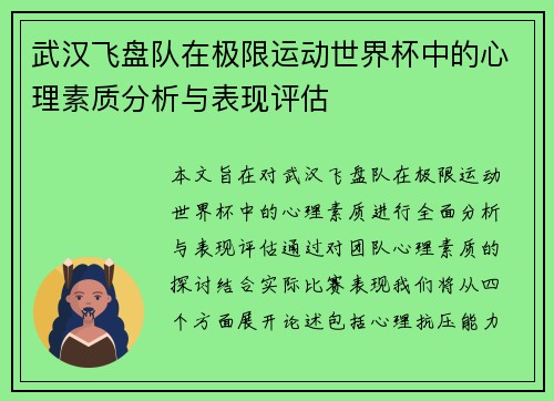 武汉飞盘队在极限运动世界杯中的心理素质分析与表现评估