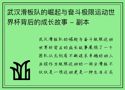 武汉滑板队的崛起与奋斗极限运动世界杯背后的成长故事 - 副本