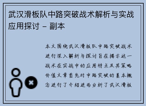武汉滑板队中路突破战术解析与实战应用探讨 - 副本