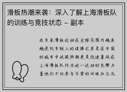 滑板热潮来袭：深入了解上海滑板队的训练与竞技状态 - 副本