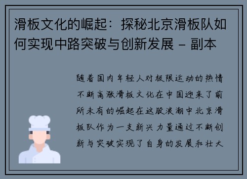 滑板文化的崛起：探秘北京滑板队如何实现中路突破与创新发展 - 副本