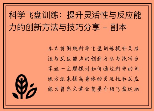 科学飞盘训练：提升灵活性与反应能力的创新方法与技巧分享 - 副本