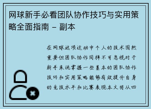 网球新手必看团队协作技巧与实用策略全面指南 - 副本