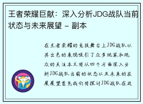 王者荣耀巨献：深入分析JDG战队当前状态与未来展望 - 副本