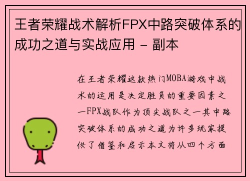 王者荣耀战术解析FPX中路突破体系的成功之道与实战应用 - 副本