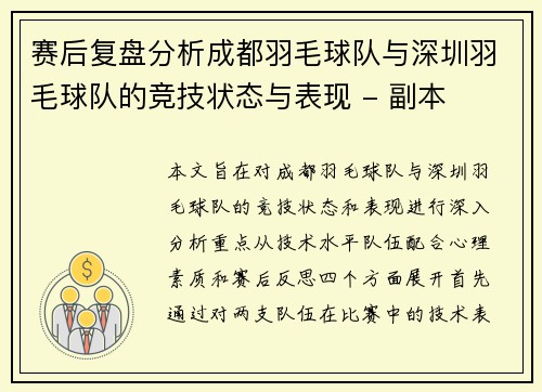 赛后复盘分析成都羽毛球队与深圳羽毛球队的竞技状态与表现 - 副本
