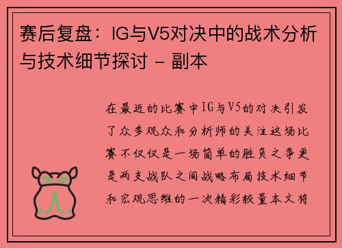 赛后复盘：IG与V5对决中的战术分析与技术细节探讨 - 副本
