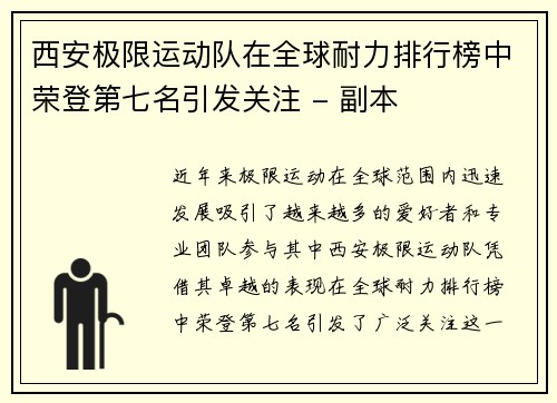 西安极限运动队在全球耐力排行榜中荣登第七名引发关注 - 副本