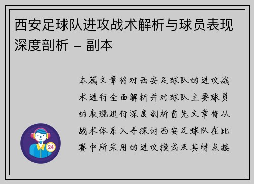 西安足球队进攻战术解析与球员表现深度剖析 - 副本