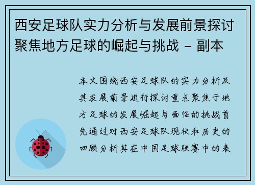 西安足球队实力分析与发展前景探讨聚焦地方足球的崛起与挑战 - 副本
