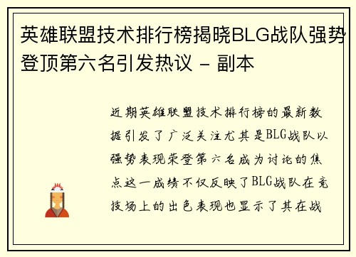 英雄联盟技术排行榜揭晓BLG战队强势登顶第六名引发热议 - 副本