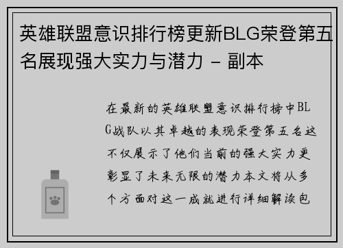 英雄联盟意识排行榜更新BLG荣登第五名展现强大实力与潜力 - 副本