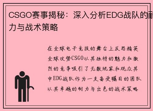 CSGO赛事揭秘：深入分析EDG战队的耐力与战术策略