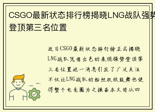 CSGO最新状态排行榜揭晓LNG战队强势登顶第三名位置