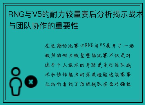 RNG与V5的耐力较量赛后分析揭示战术与团队协作的重要性