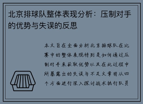 北京排球队整体表现分析：压制对手的优势与失误的反思