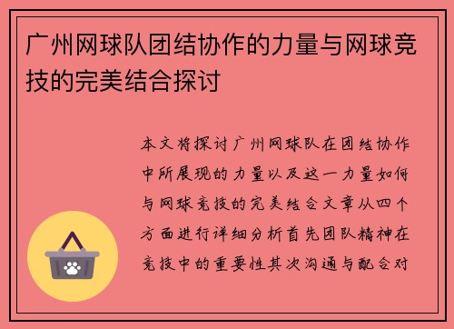 广州网球队团结协作的力量与网球竞技的完美结合探讨