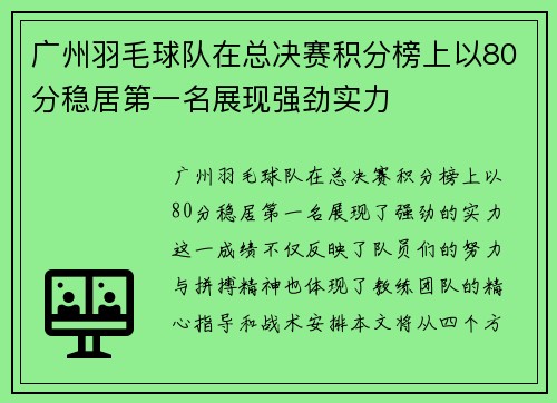 广州羽毛球队在总决赛积分榜上以80分稳居第一名展现强劲实力
