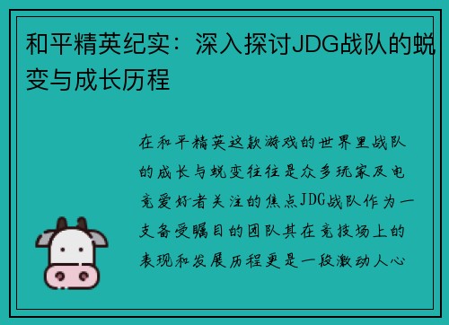 和平精英纪实：深入探讨JDG战队的蜕变与成长历程