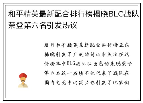 和平精英最新配合排行榜揭晓BLG战队荣登第六名引发热议