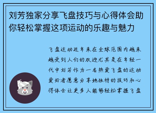 刘芳独家分享飞盘技巧与心得体会助你轻松掌握这项运动的乐趣与魅力