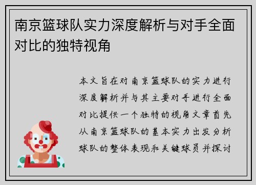 南京篮球队实力深度解析与对手全面对比的独特视角