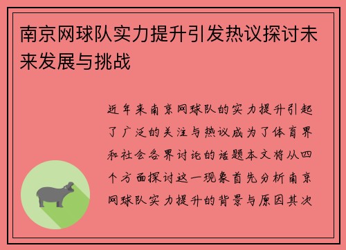 南京网球队实力提升引发热议探讨未来发展与挑战