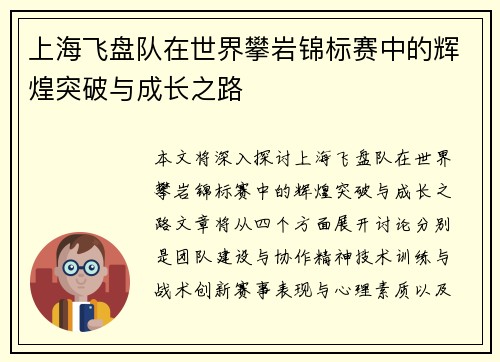 上海飞盘队在世界攀岩锦标赛中的辉煌突破与成长之路