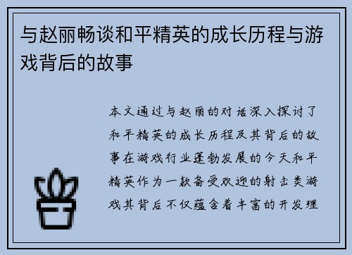 与赵丽畅谈和平精英的成长历程与游戏背后的故事