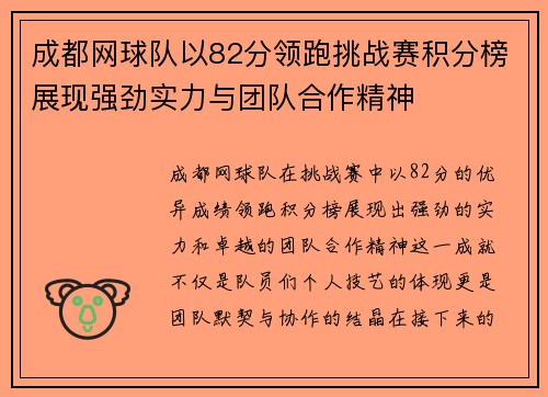 成都网球队以82分领跑挑战赛积分榜展现强劲实力与团队合作精神
