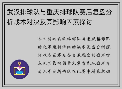武汉排球队与重庆排球队赛后复盘分析战术对决及其影响因素探讨