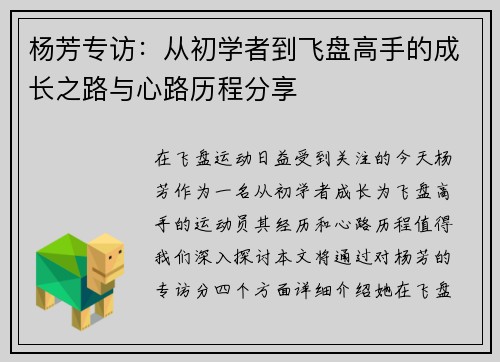 杨芳专访：从初学者到飞盘高手的成长之路与心路历程分享